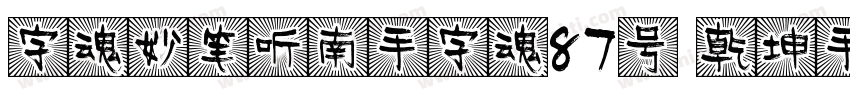 字魂妙笔听南手字魂87号 乾坤手书书字体转换